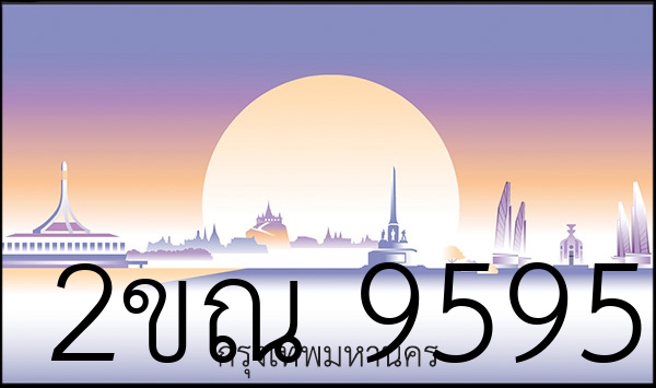 12 ทะเบียนสวย 2ขณ 9595